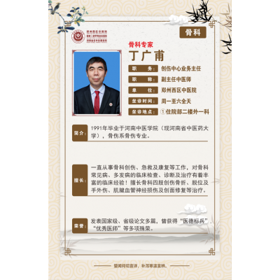 【高新区骨伤科名老中医推荐】郑州西区中医院副主任中医师——丁广甫