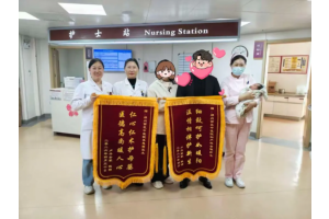 6面锦旗，6份信任：妇产科里那些“双向奔赴”的温暖