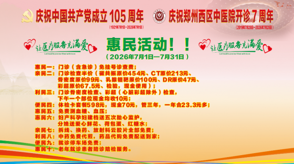 感恩相伴 | 多重惊喜！喜迎建党105周年，郑州西区中医院七岁生日送健康好礼