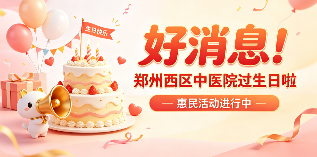 七年深耕，初心不变！郑州西区中医院7周年：10大惠民福利全城派送，只为守护健康的你